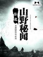 東北山野秘聞 東北山野秘聞