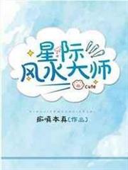 星際風水大師 星際風水大師