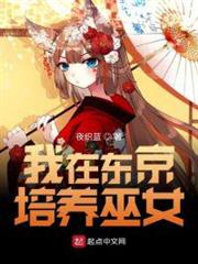 我在東京培養巫女 我在東京培養巫女