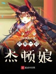 開局一隻傑頓娘 開局一隻傑頓娘