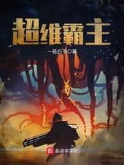 超維霸主 超維霸主