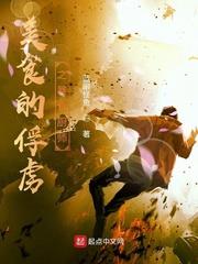 美食的俘虜之暴食廚師 美食的俘虜之暴食廚師