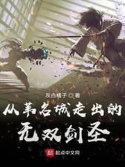從葦名城走出的無雙劍聖 從葦名城走出的無雙劍聖