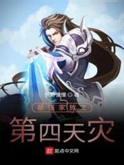最強家族之第四天災