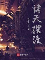 諸天擺渡 諸天擺渡