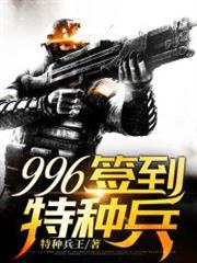 996簽到特種兵 996簽到特種兵