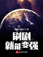 刷劇就能變強 刷劇就能變強