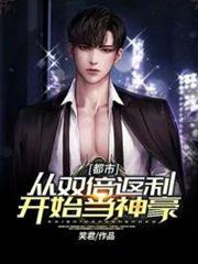都市:從雙倍返利開始當神豪 都市:從雙倍返利開始當神豪
