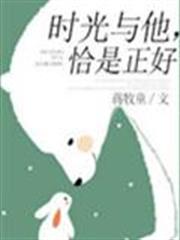 時光與他,恰是正好 時光與他,恰是正好