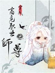 穿成高危職業之師尊 穿成高危職業之師尊