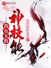 我有無數神技能 我有無數神技能