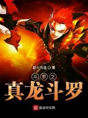 斗羅之真龍斗羅 斗羅之真龍斗羅