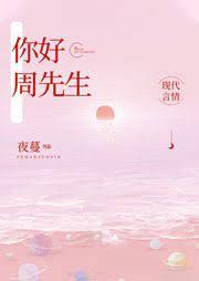 你好,周先生 你好,周先生