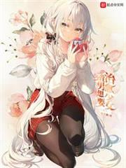渣男想要治癒少女 渣男想要治癒少女