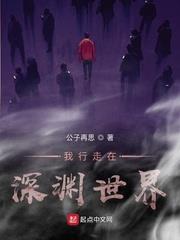 我行走在深淵世界 我行走在深淵世界