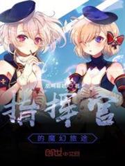 指揮官的魔幻旅途 指揮官的魔幻旅途