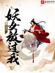 妖女放過我 妖女放過我