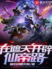 在遮天開闢仙帝路 在遮天開闢仙帝路