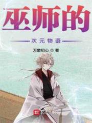 巫師的次元物語 巫師的次元物語