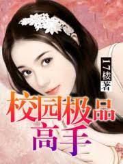 校園極品高手 校園極品高手