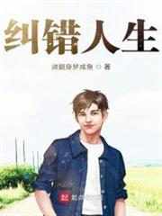 糾錯人生 糾錯人生