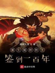 重生魔教教主,簽到一百年 重生魔教教主,簽到一百年