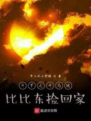 斗羅之開局被比比東撿回家 斗羅之開局被比比東撿回家