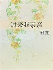 過來我親親