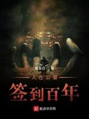 人在公墓,簽到百年 人在公墓,簽到百年