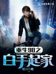 重生90之白手起家 重生90之白手起家