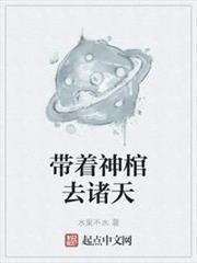 帶著神棺去諸天 帶著神棺去諸天