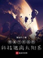 帶著千年後的科技逃離太陽系 帶著千年後的科技逃離太陽系