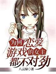 為何戀愛遊戲的女主都不對勁 為何戀愛遊戲的女主都不對勁