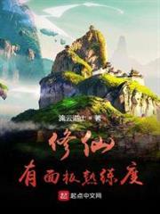 修仙有面板熟練度 修仙有面板熟練度