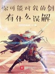 你可能對我的劍有什麼誤解 你可能對我的劍有什麼誤解