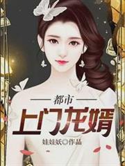都市上門龍婿葉塵劉雲