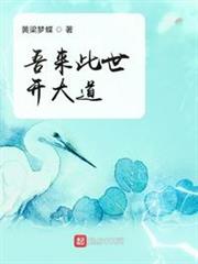 吾來此世開大道 吾來此世開大道
