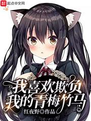 我喜歡欺負我的青梅竹馬 我喜歡欺負我的青梅竹馬