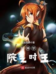 超神學院之時王
