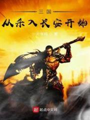 三國從殺入長安開始 三國從殺入長安開始
