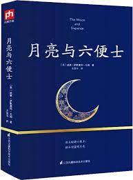 月亮與六便士