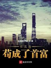 在荒島苟成了首富 在荒島苟成了首富