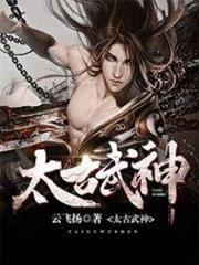 太古武神 太古武神