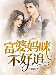 三寶聯萌,富婆媽咪不好追言小溪傅霈森 三寶聯萌,富婆媽咪不好追言小溪傅霈森