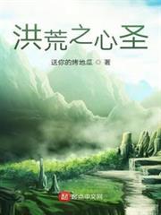 洪荒之心聖 洪荒之心聖