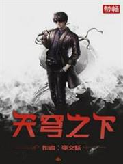 天穹之下陳飛李青娥 天穹之下陳飛李青娥