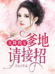 天降四寶:爹地請接招林念兒席慕寒 天降四寶:爹地請接招林念兒席慕寒