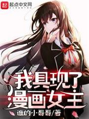 我具現了漫畫女主 我具現了漫畫女主