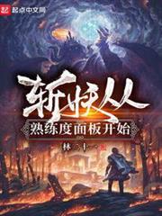 斬妖從熟練度面板開始 斬妖從熟練度面板開始
