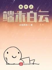 木葉之端木白雲 木葉之端木白雲
